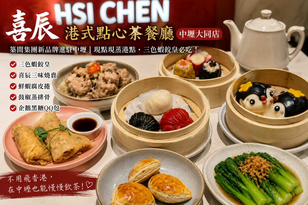 喜辰港式點心茶餐廳 中壢大同店|中壢港式飲茶推薦,三色蝦餃皇、鮮蝦腐皮捲、企鵝黑糖QQ包必吃。 - 第20張圖 喜辰港式點心茶餐廳 中壢大同店