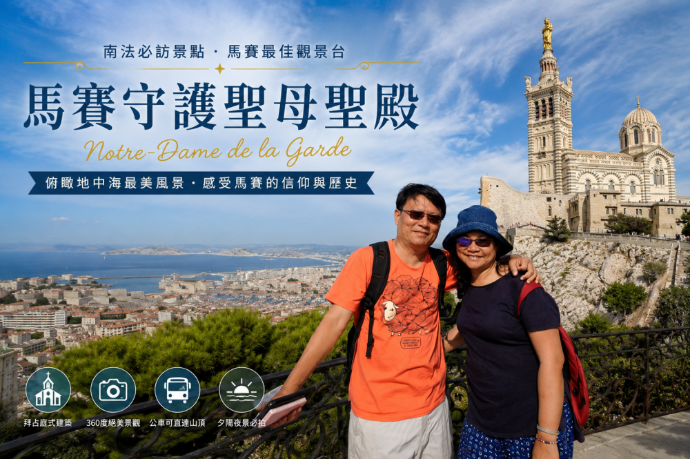 守護聖母聖殿（Notre-Dame de la Garde）