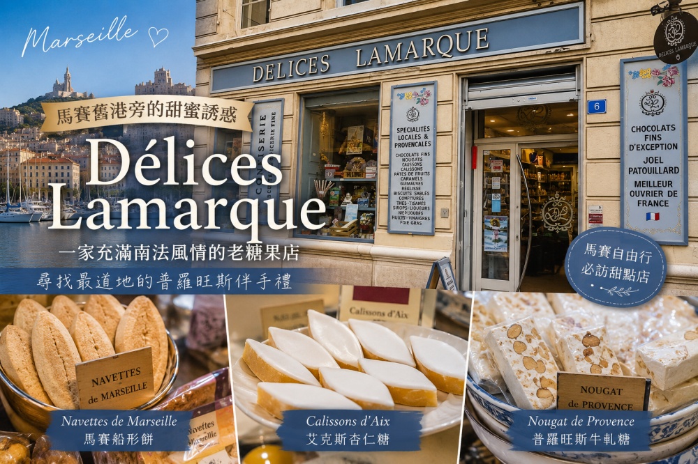 Délices Lamarque 糖果店