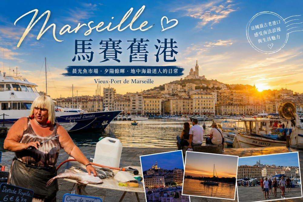 馬賽舊港 Vieux-Port