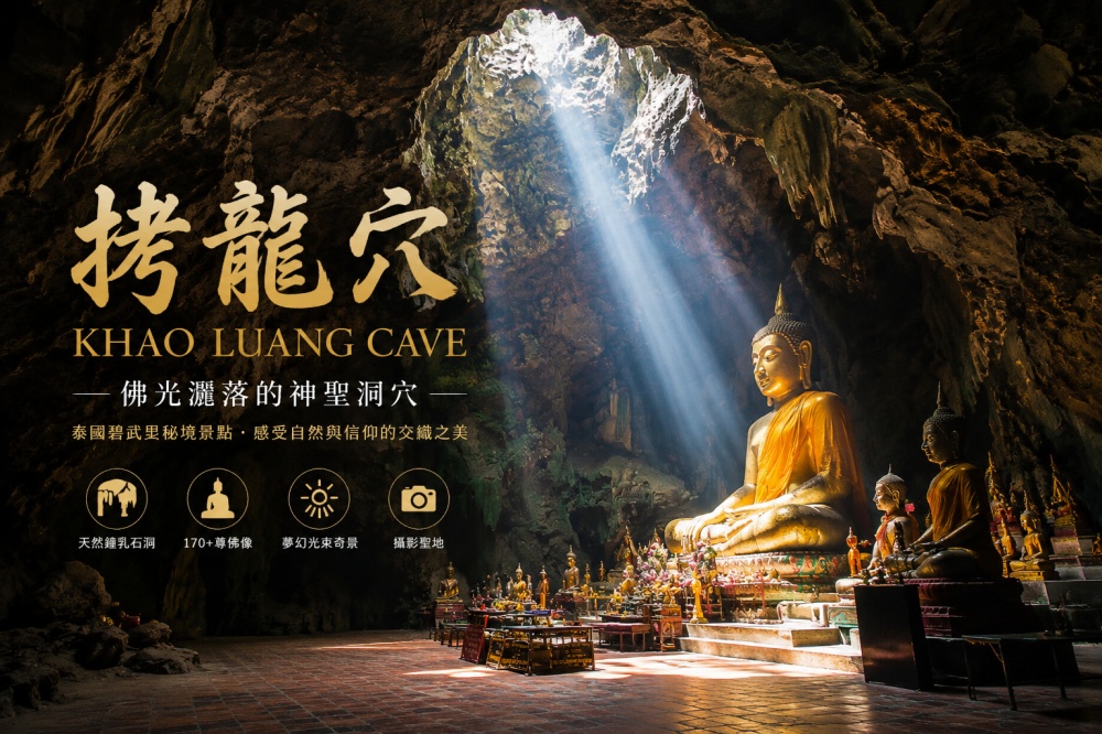 拷龍穴(Khao Luang Cave)
