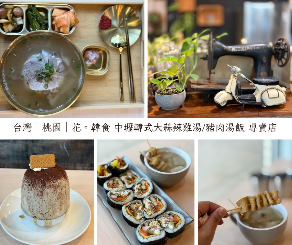 花。韓食 中壢韓式大蒜辣雞湯/豬肉湯飯 專賣店
