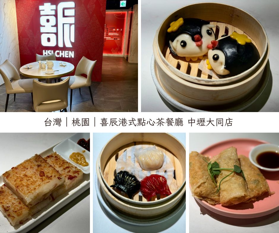 喜辰港式點心茶餐廳 中壢大同店