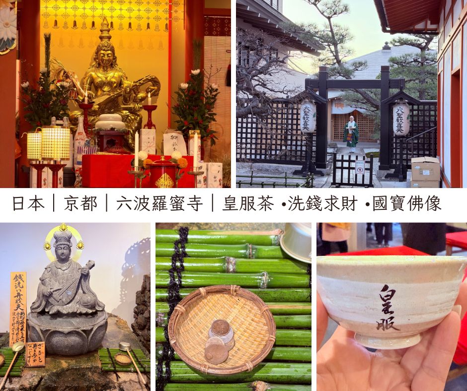 京都｜六波羅蜜寺｜皇服茶 •洗錢求財 •國寶佛像