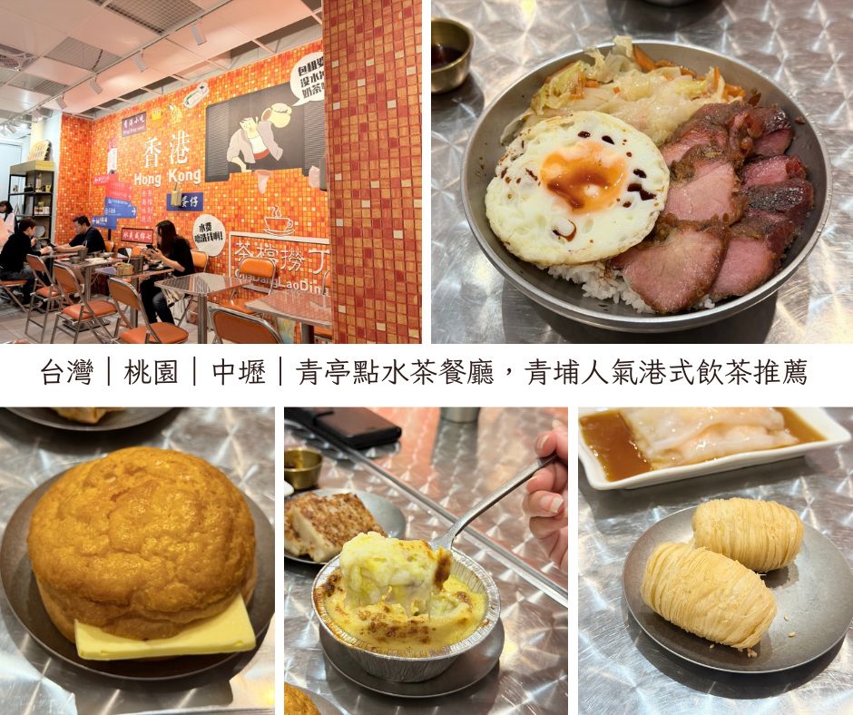 青亭點水茶餐廳