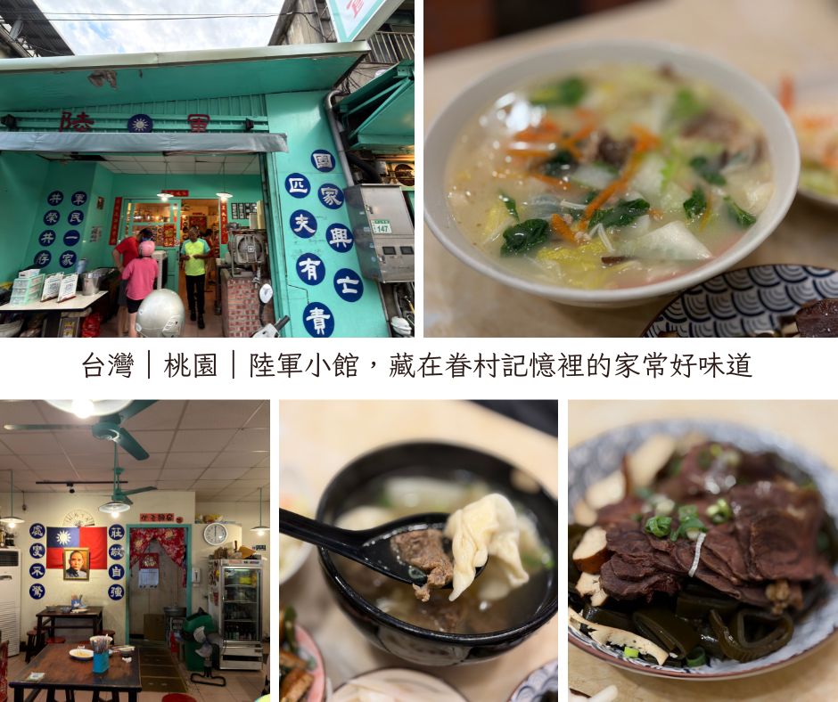 桃園陸軍小館|藏在眷村記憶裡的家常好味道