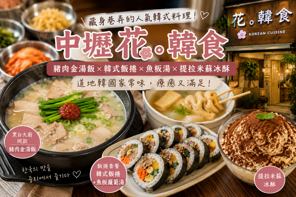 花。韓食 中壢韓式大蒜辣雞湯/豬肉湯飯 專賣店