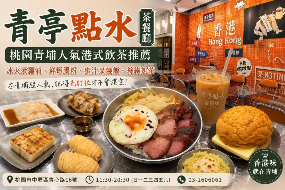 青亭點水茶餐廳