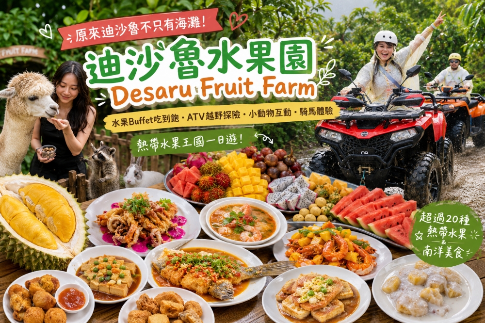 【2026吉隆坡自由行】柔佛景點推薦|迪沙魯水果園 Desaru Fruit Farm;水果Buffet吃到飽、ATV越野探險、小動物互動與騎馬體驗。 - 第36張圖 Desaru Fruit Farm(迪沙魯水果園)