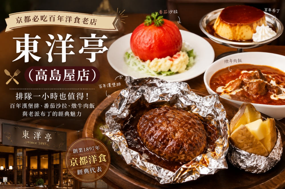 京都東洋亭(高島屋店)|排隊一小時也值得!百年漢堡排、番茄沙拉與老派布丁的經典魅力。 - 第15張圖 東洋亭