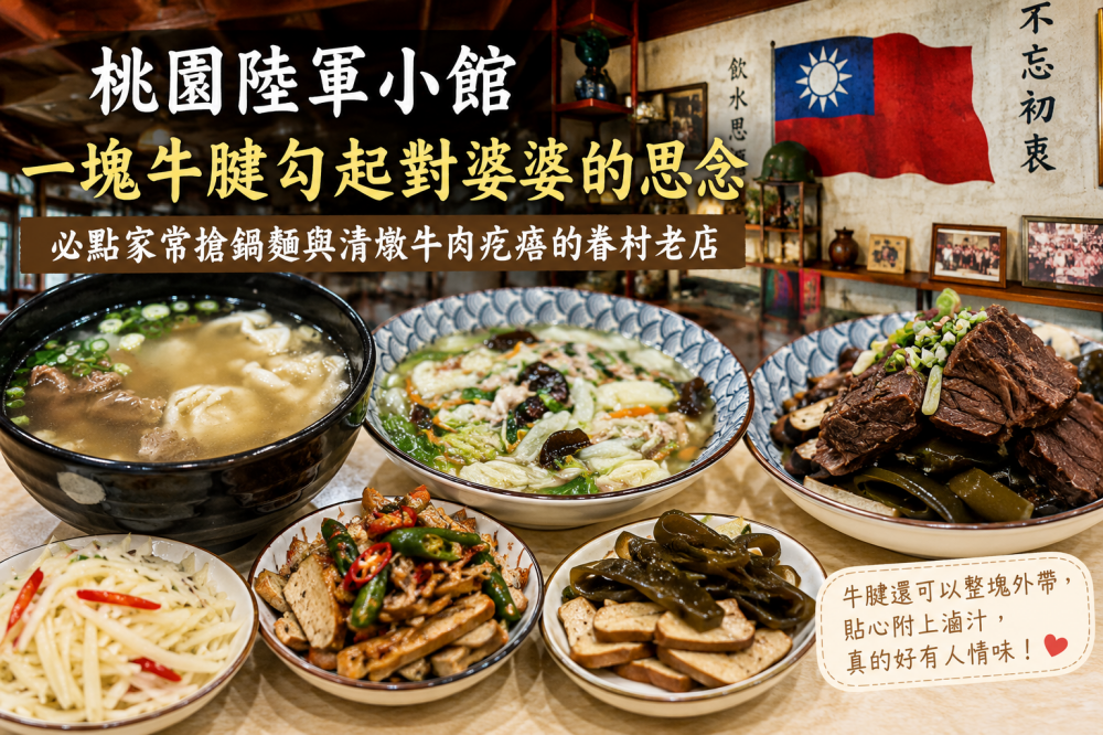 桃園陸軍小館|一塊牛腱勾起對婆婆的思念,必點家常搶鍋麵與清燉牛肉疙瘩的眷村老店。 - 第18張圖 桃園陸軍小館|藏在眷村記憶裡的家常好味道