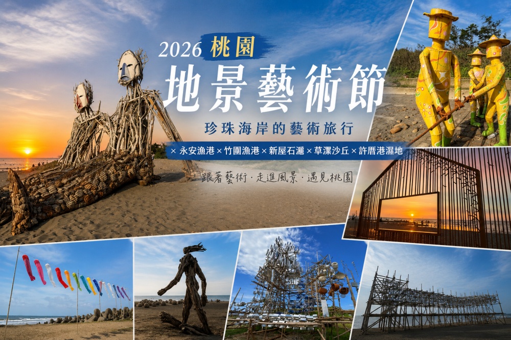 2026桃園地景藝術節|珍珠海岸最美夏日藝術旅行!六大展區一次玩遍,竹圍漁港、永安漁港、新屋石滬、許厝港濕地完整攻略 - 第56張圖 2026桃園地景藝術節