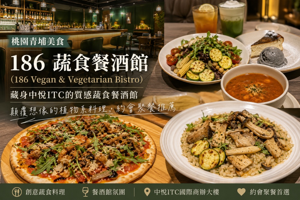 186 蔬食餐酒館（186 Vegan & Vegetarian Bistro）