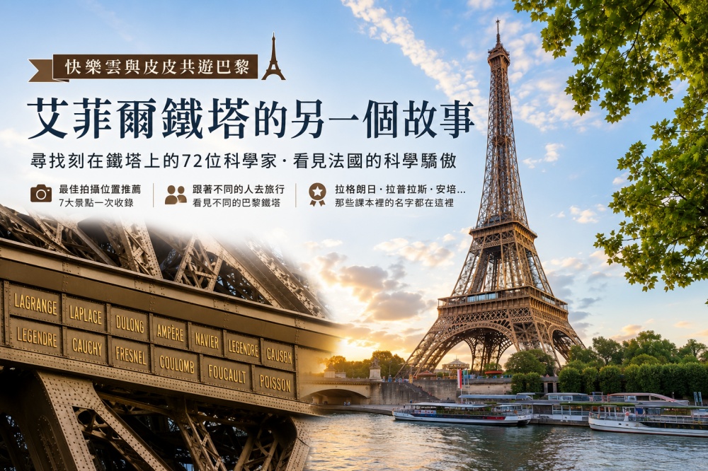 艾菲爾鐵塔（Eiffel Tower）不只有浪漫！還有數學