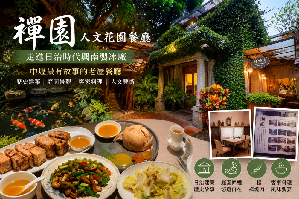 禪園人文花園餐廳(Zen Garden)