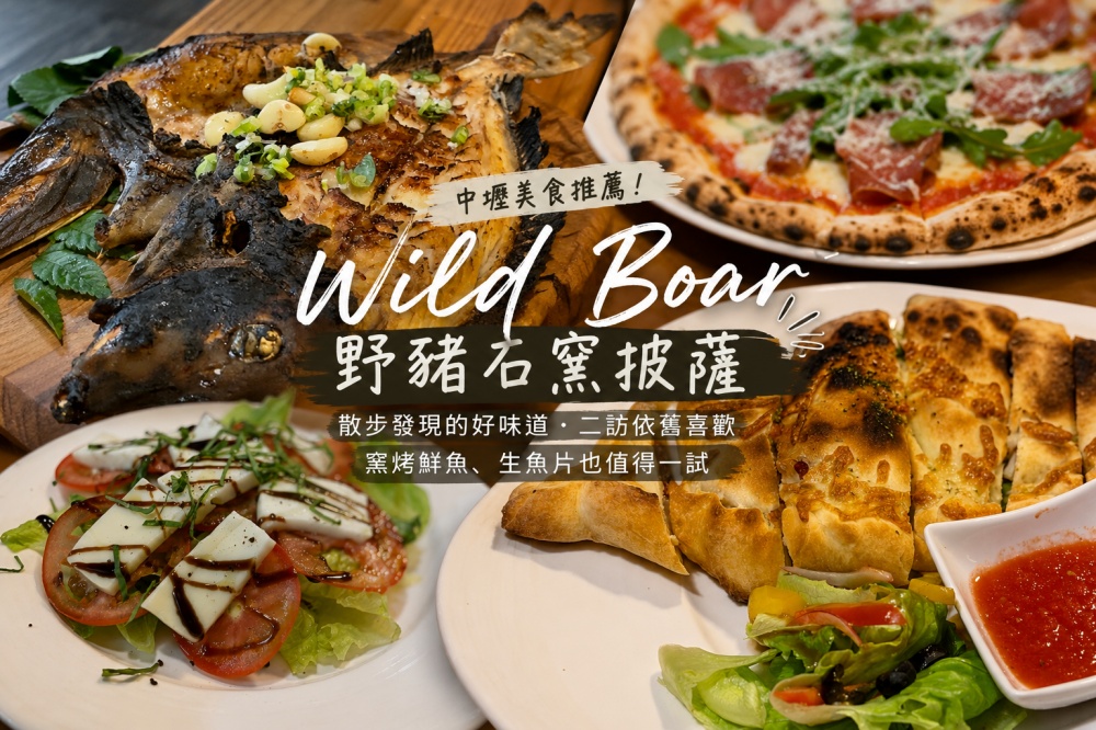 Wild Boar 野豬石窯披薩