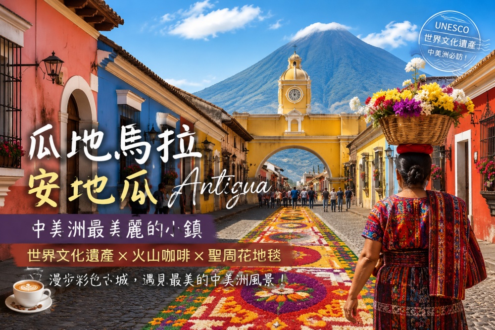 安地瓜(Antigua Guatemala)