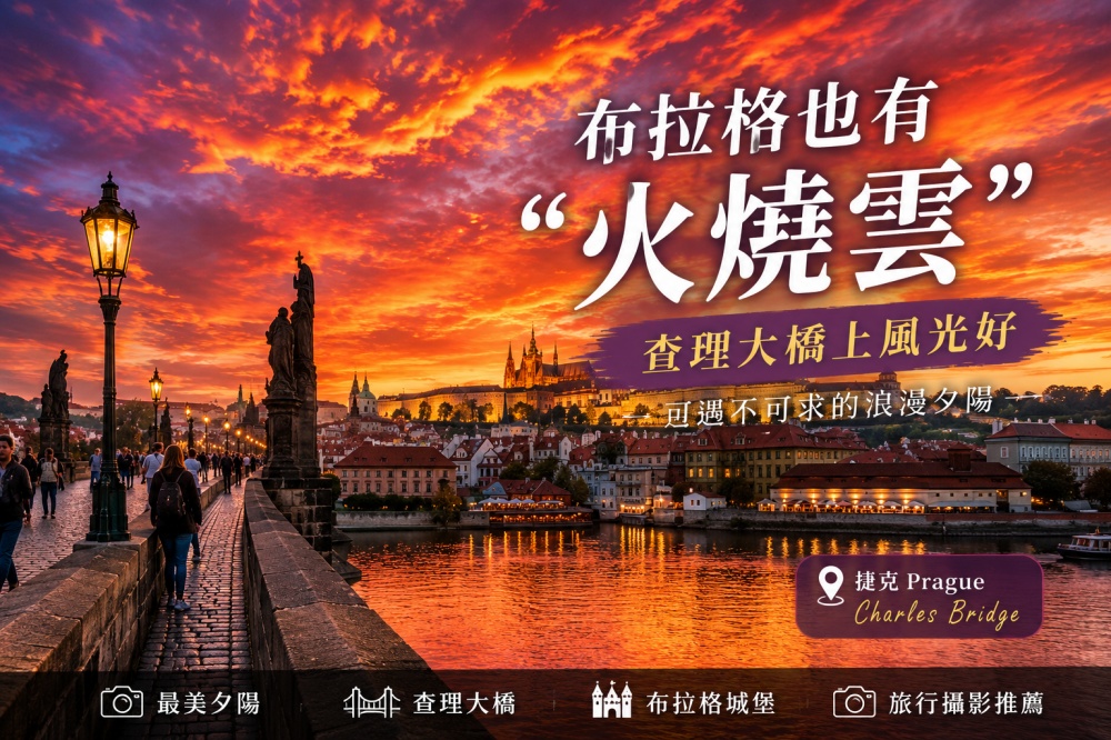 布拉格查理大橋火燒雲｜捷克 Prague