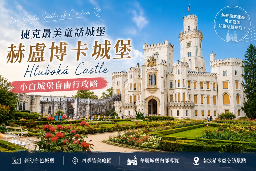 赫盧博卡城堡(Hluboká Castle)