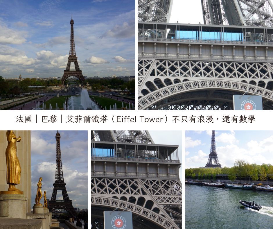艾菲爾鐵塔（Eiffel Tower）不只有浪漫！還有數學