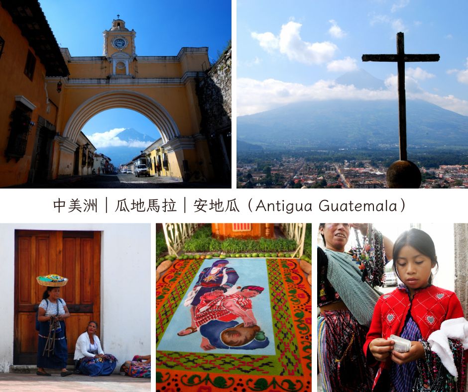 瓜地馬拉安地瓜 Antigua 自由行|中美洲最美麗的小鎮!世界文化遺產、火山咖啡、聖周花地毯與巴洛克古城漫步攻略。 - 第1張圖 瓜地馬拉安地瓜(Antigua Guatemala)