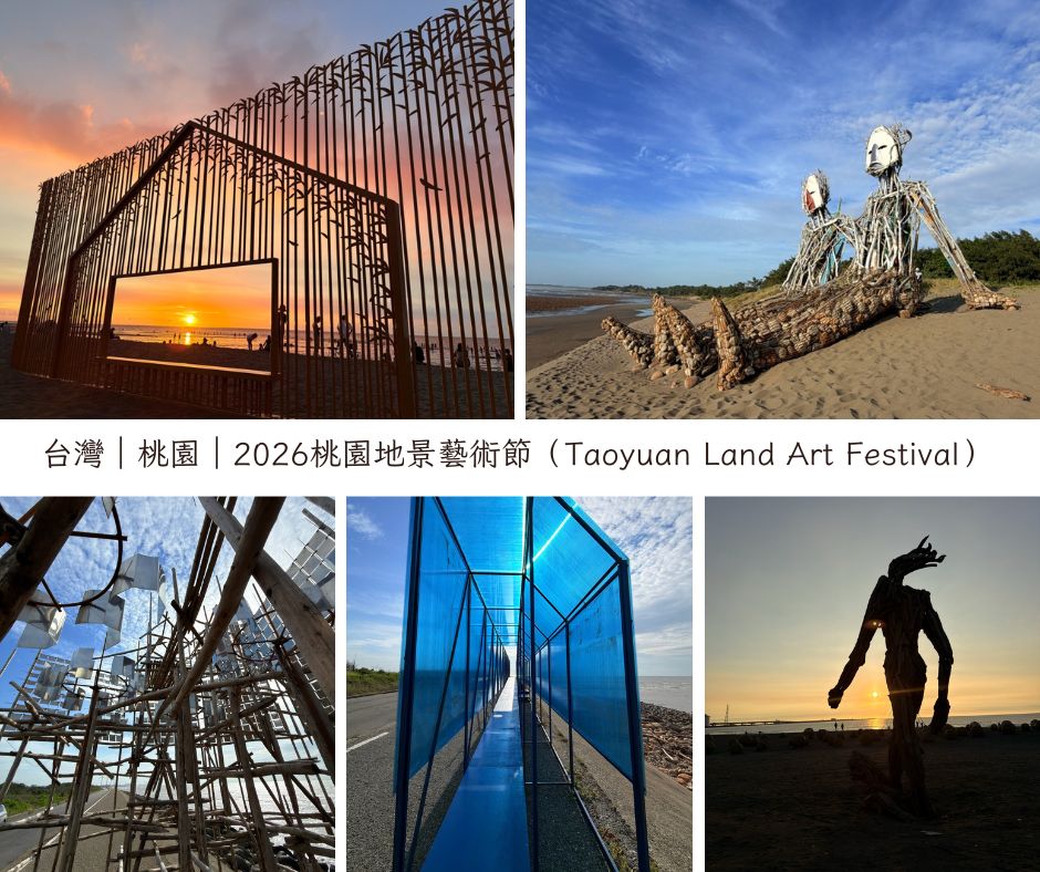2026桃園地景藝術節(Taoyuan Land Art Festival)
