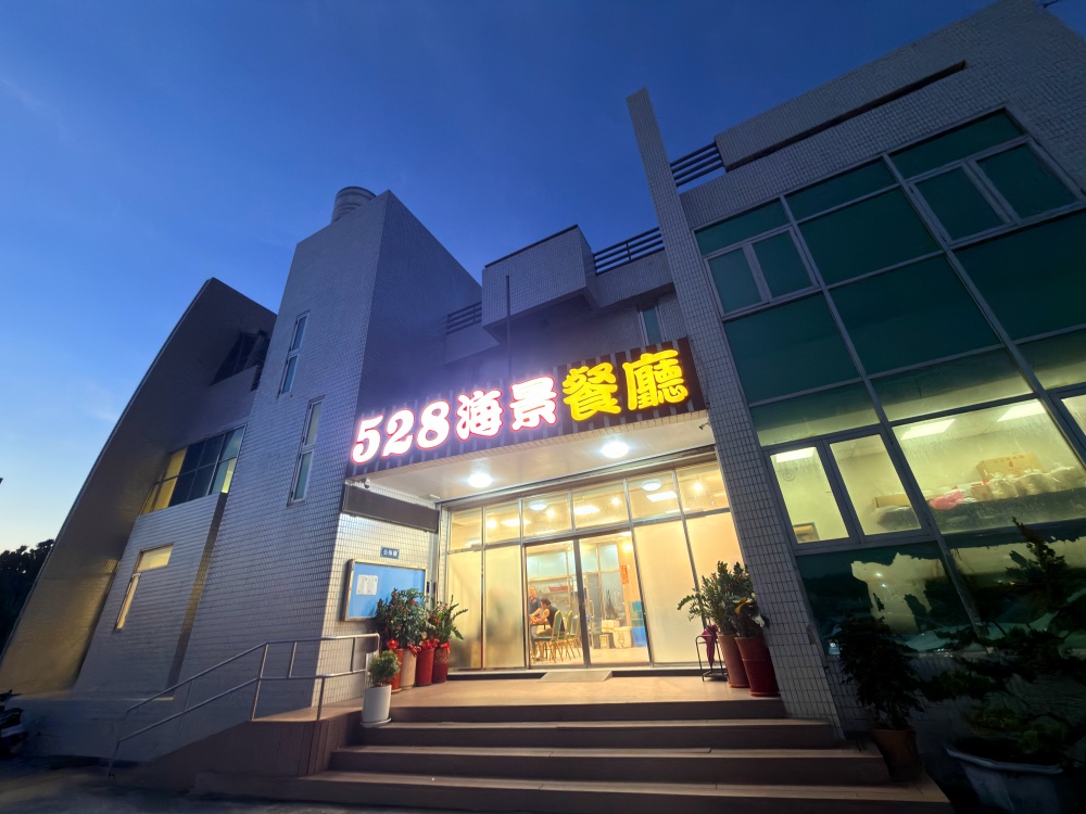 桃園新屋美食|528海景餐廳|永安漁港新開幕海景餐廳,現流海鮮、台式熱炒一次滿足,據說坐擁海景第一排視野!(永安漁港美食/桃園海景餐廳) - 第2張圖 528海景餐廳