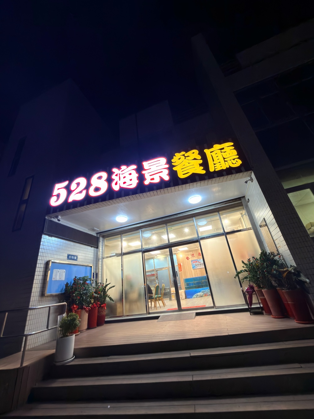 桃園新屋美食|528海景餐廳|永安漁港新開幕海景餐廳,現流海鮮、台式熱炒一次滿足,據說坐擁海景第一排視野!(永安漁港美食/桃園海景餐廳) - 第15張圖 IMG