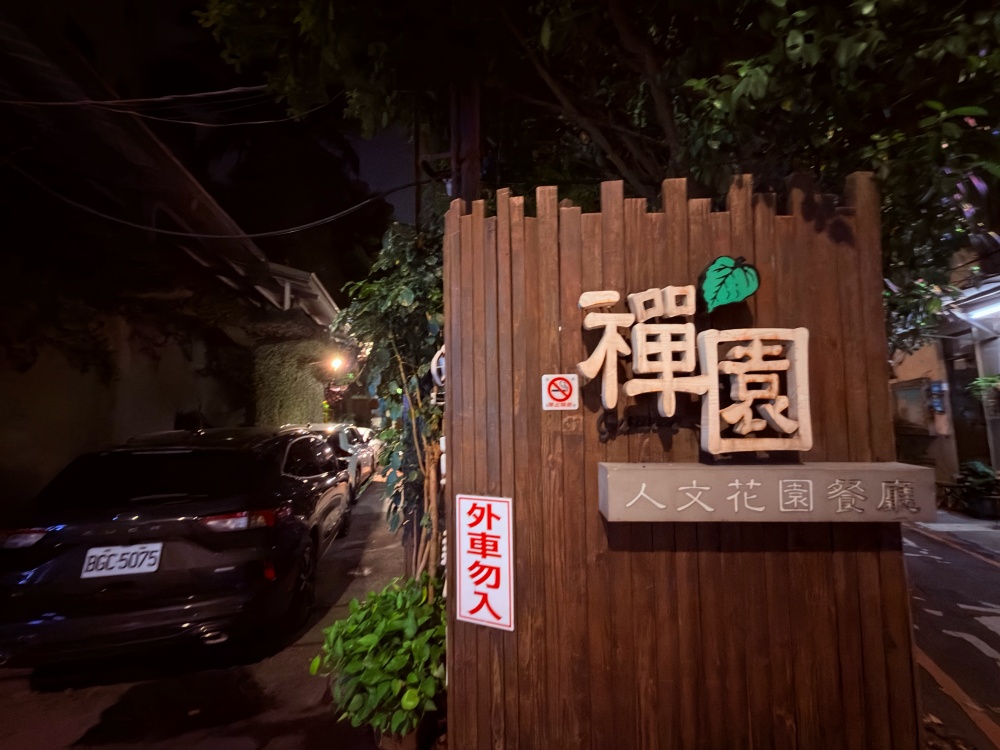 禪園人文花園餐廳（Zen Garden）