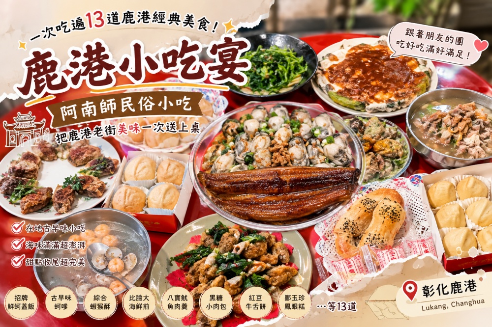 鹿港阿南師民俗小吃