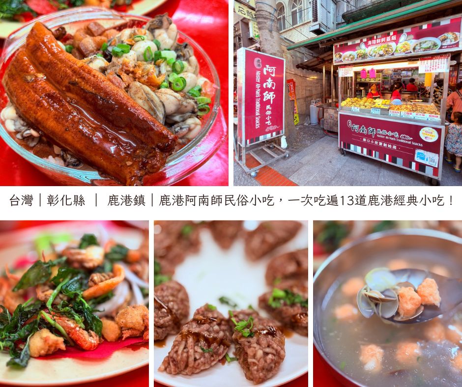 鹿港阿南師民俗小吃|一次吃遍13道鹿港經典小吃!