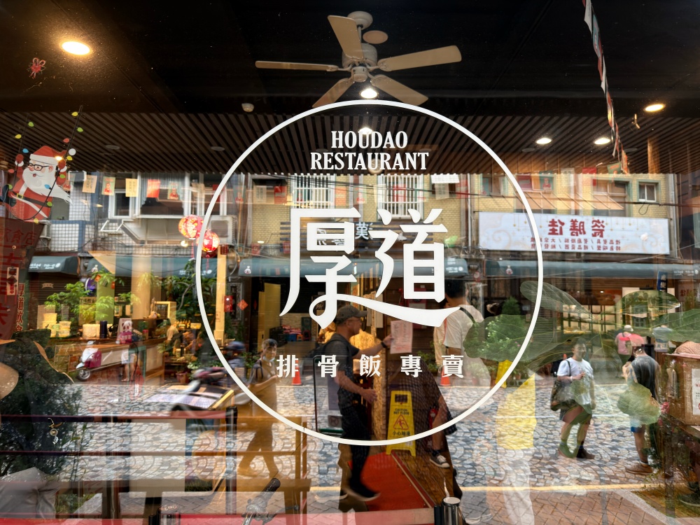 【鶯歌美食】厚道排骨專賣店|捷運三鶯線通車意外發現的人氣排隊名店!復古老屋裡的古早味排骨飯 - 第15張圖 IMG